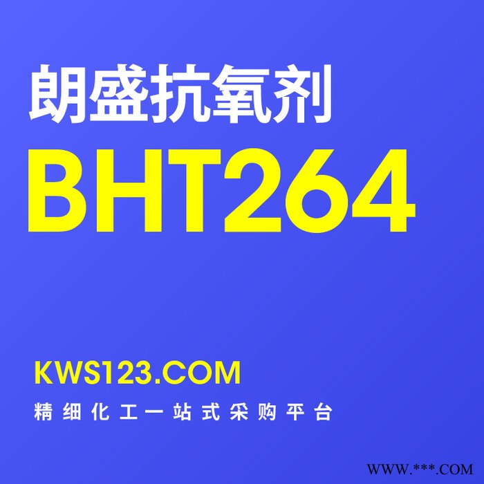 【万水化工商城】抗氧剂BHT264朗盛(拜耳)抗氧剂复合抗氧剂电线电缆抗氧化剂塑料抗老化剂原装进口图3