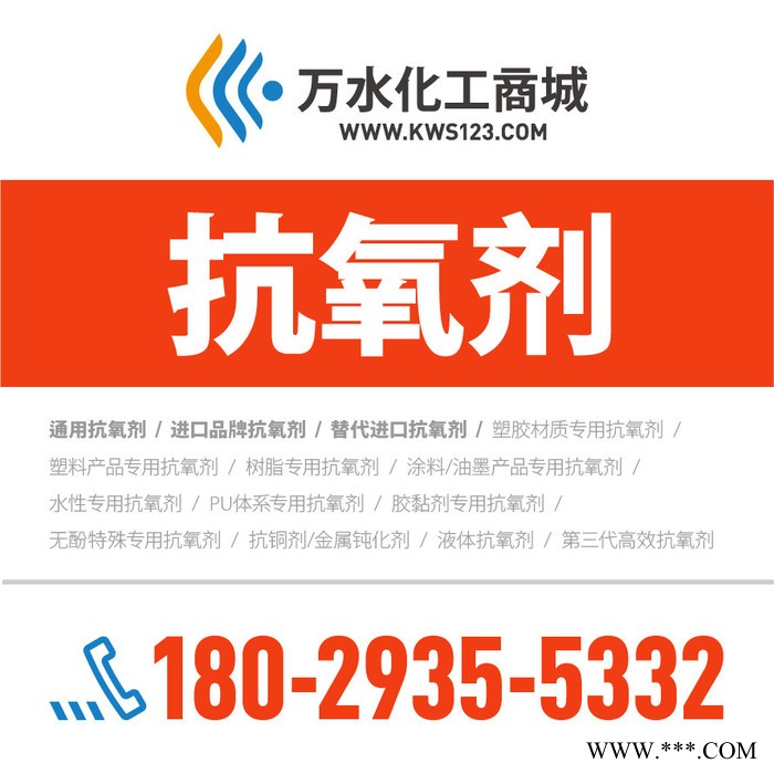 【万水化工商城】抗氧剂B501 替代巴斯夫抗氧剂 复合抗氧剂 受阻酚硫代脂 替代进口型 电线电缆抗氧化塑料抗老化图8