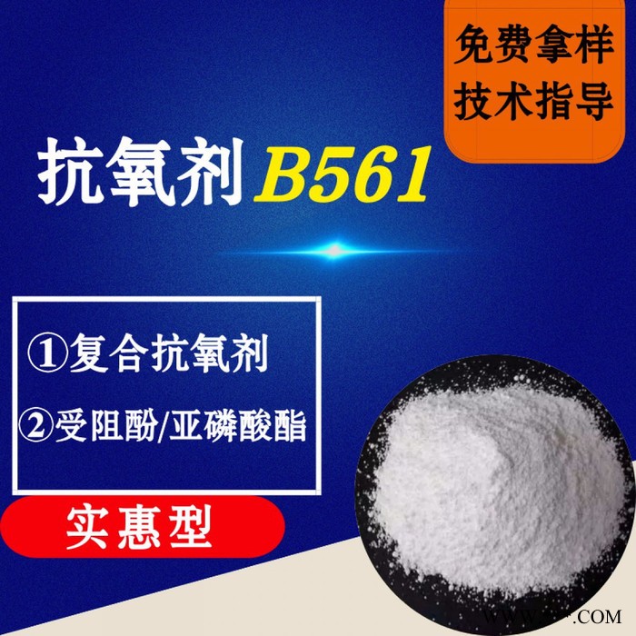 【万水化工商城】抗氧剂B561 马蹄莲抗氧剂 复合抗氧剂 受阻酚亚磷酸酯 实惠型 电线电缆抗氧化塑料抗老化通用抗氧剂图5