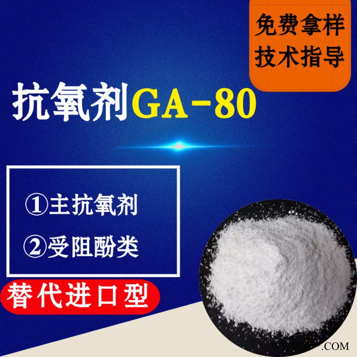 【万水化工商城】抗氧剂GA-80替代进口型 马蹄莲抗氧剂 主抗氧剂 受阻酚类 电线电缆抗氧化塑料抗老化剂 马蹄莲图3