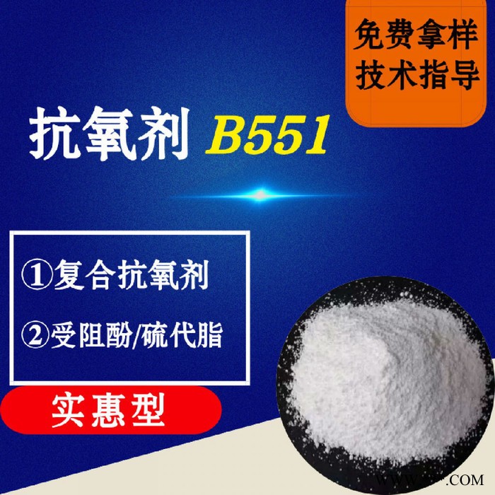 【万水化工商城】抗氧剂B551 马蹄莲抗氧剂 复合抗氧剂 受阻酚硫代脂 实惠型 电线电缆抗氧化塑料抗老化通用抗氧剂图4