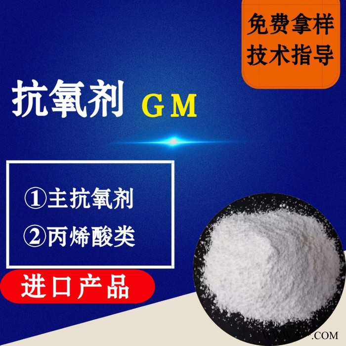 【万水化工商城】抗氧剂GM进口产品（面议） 巴斯夫 主抗氧剂 丙烯酸酯 电线电缆抗氧化塑料抗老化剂抗黄边抗氧剂 马蹄莲图4