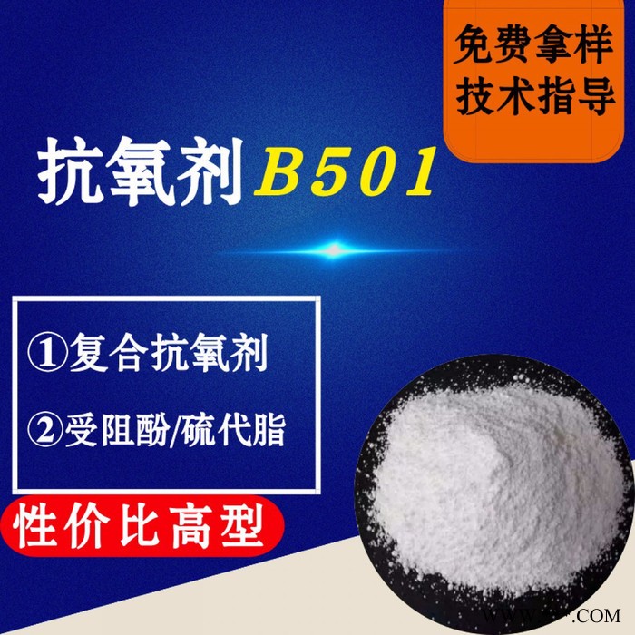 【万水化工商城】抗氧剂B501 马蹄莲抗氧剂 复合抗氧剂 受阻酚硫代脂 性价比高型 电线电缆抗氧化塑料抗老化通用抗氧剂图3