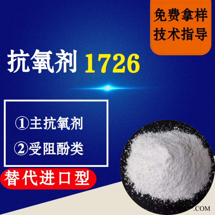 【万水化工商城】抗氧剂1726替代进口型 马蹄莲抗氧剂 主抗氧剂 受阻酚类 电线电缆抗氧化塑料抗老化剂 马蹄莲图3