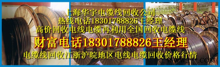 苏州电缆线回收 无锡电缆线回收 南京电缆线回收公司上海电缆线回收电话183 017 88826王经理