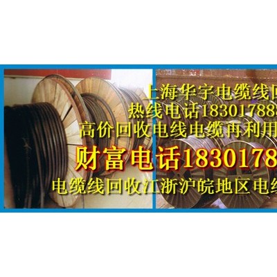 苏州电缆线回收 无锡电缆线回收 南京电缆线回收公司上海电缆线回收电话183 017 88826王经理