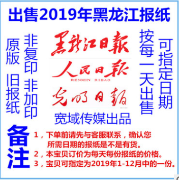 黑龙江日报2019年过期报纸哈尔滨齐齐哈尔鸡西大庆日报2020旧报纸
