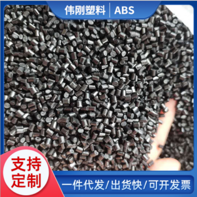 塑料原料ABS再生颗粒 家用电器汽车配件材料ABS颗粒 再生颗粒
