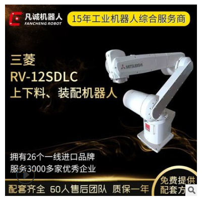 凡诚二手三菱RV-12SDLC工业6轴智能搬运上下料装配机器人机械手臂